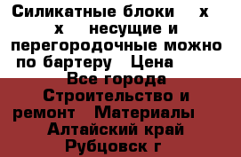 Силикатные блоки 250х250х250 несущие и перегородочные можно по бартеру › Цена ­ 69 - Все города Строительство и ремонт » Материалы   . Алтайский край,Рубцовск г.